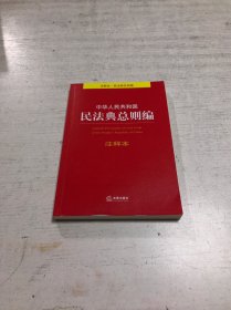 中华人民共和国民法典总则编注释本