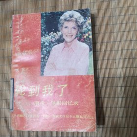 轮到我了一一南希·里根回忆录