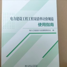 电力建设工程工程量清单计价规范使用指南