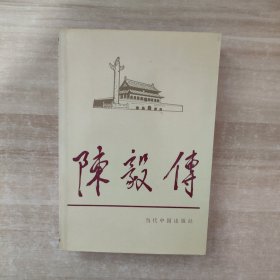 陈毅传【一版一印】