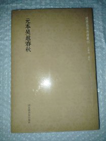 国学基本典籍丛刊：元本吴越春秋