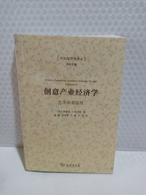 创意产业经济学：艺术的商品性/文化经济学译丛