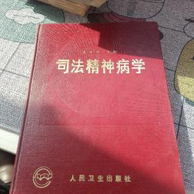 司法精神病學(xué)