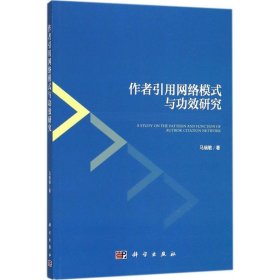 作者引用网络模式与功效研究 