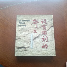 没有雕刻的碑文 纪念贺惠君文集