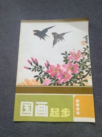 国画起步