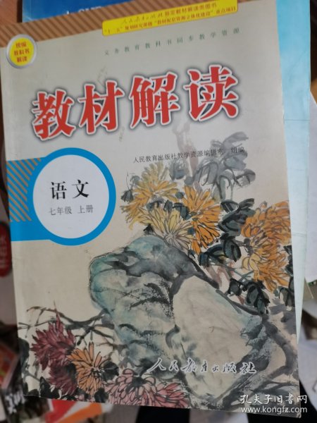 18秋教材解读初中语文七年级上册（人教）