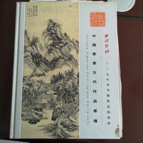 西冷印社2009春艺术品拍卖会目录
中国画古代名家作品专场