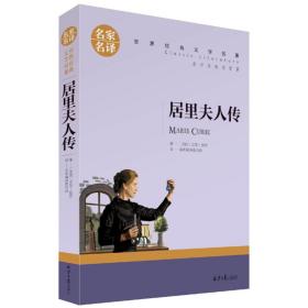 名家名译世界经典文学名著-居里夫人传 外国文学名著读物 【法】居里