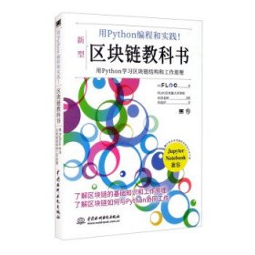 【假一罚四】用Python编程和实践! 区块链教科书(日) FLOC著