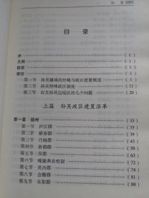 孙吴政区地理研究 2008年1版1印 包邮挂刷