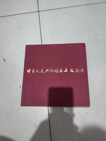 中华人民共和国出土文物展。