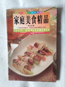 《家庭美食精品》，32开。