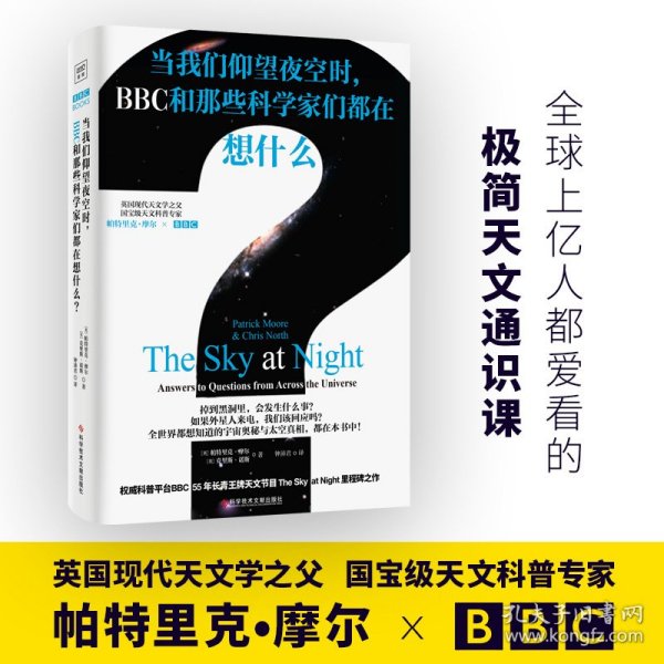 当我们仰望夜空时， BBC和那些科学家们都在想什么？（你对宇宙的所有疑问，都能在这本书中找到答案！）