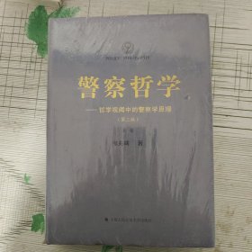 警察哲学：哲学视阈中的警察学原理（上卷）