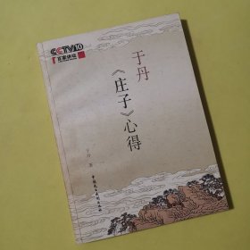 于丹《庄子》心得