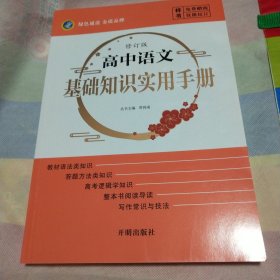 高中语文基础知识实用手册