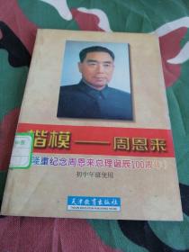 楷模-周恩来（初中年级使用）