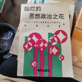 灿烂的思想政治之花