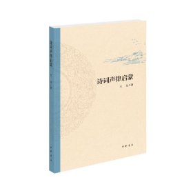 诗词声律启蒙/王力  著 中国古典小说、诗词 王力 新华正版