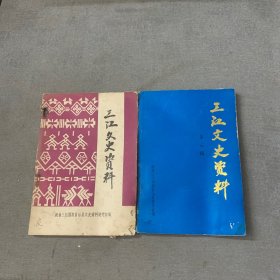 三江文史资料 第一辑，三江文史资料第三辑，2册合售