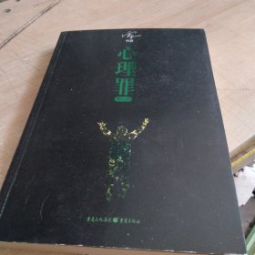 心理罪：教化场