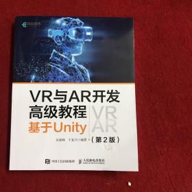 VR与AR开发高级教程 基于Unity 第2版