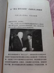 诺贝尔经济学奖获得者 、“欧元之父” 罗伯特·蒙代尔 （1932-2021）与中国人民大学校长黄达（1925年2月22日—2023年2月18日）联合亲笔签名本《黄达蒙代尔讲座（第1辑）》，精装初版，如今两位老者都己故去，此书极具收藏价值。