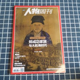 人物周刊（2024年第27期）郑成功家族与大航海时代