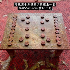 和田玉象棋桌