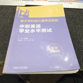 基于学科核心素养培养的中职英语学业水平测试