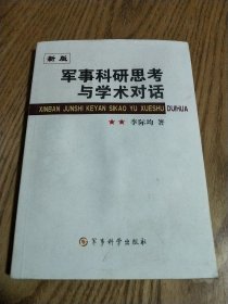 軍事科研思考與學(xué)術(shù)對(duì)話