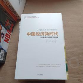 中国经济新时代：构建现代化经济体系