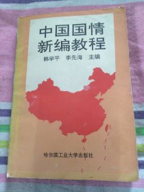 中国国情新编教程