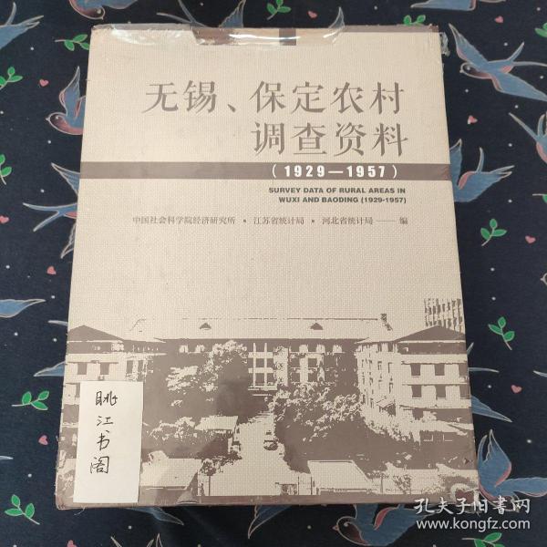 无锡、保定农村调查资料(1929—1957）（套装全3卷）