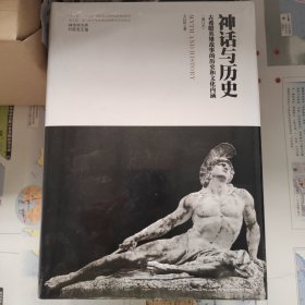 神话学文库·神话与历史：古希腊英雄故事的历史和文化内涵（增订本）（精装版）