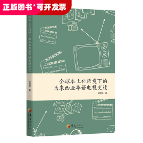 全球本土化语境下的马来西亚华语电视变迁