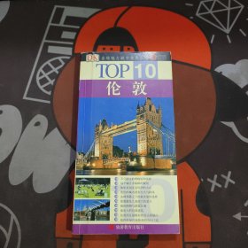 伦敦-TOP10全球魅力城市旅游丛书（32开铜板纸彩印）
