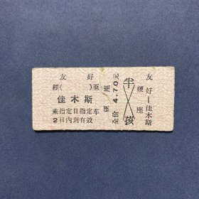 火车票 （硬卡票）友好-佳木斯 硬座 哈尔滨铁路局 2591