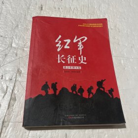 红军长征史（青少年图文版）