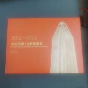 【几近全新】平安汽融10周年纪念邮票珍藏