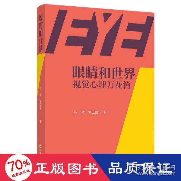 眼睛和世界 视觉心理万花筒 心理学 孙潜,罗云放 新华正版