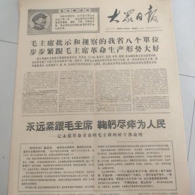 大众日报1968.9.27