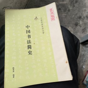 中国书法简史---中国书画函授大学书法教材