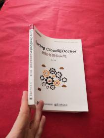 Spring Cloud与Docker微服务架构实战