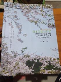 日本浮光：私人旅日印记 第一页被撕，侧面有印