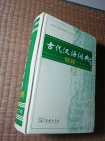 古代汉语词典（第2版） 内干净无写涂划 实物拍图