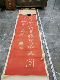 清末民初朱砂拓片一条。明末抗清死士，安徽休宁金声，清军攻打徽州府金声死守不退，兵败被俘痛骂洪承畴，黄道周，张岱等对金声都有极高评价！金声是明末遗民群体的典范。