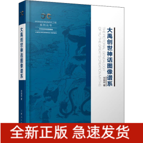 大禹创世神话图像谱系