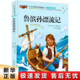 鲁滨孙漂流记注音版儿童读物小学生版课外阅读经典文学6-7-10岁小学版一二三年级必读少儿图书带拼音